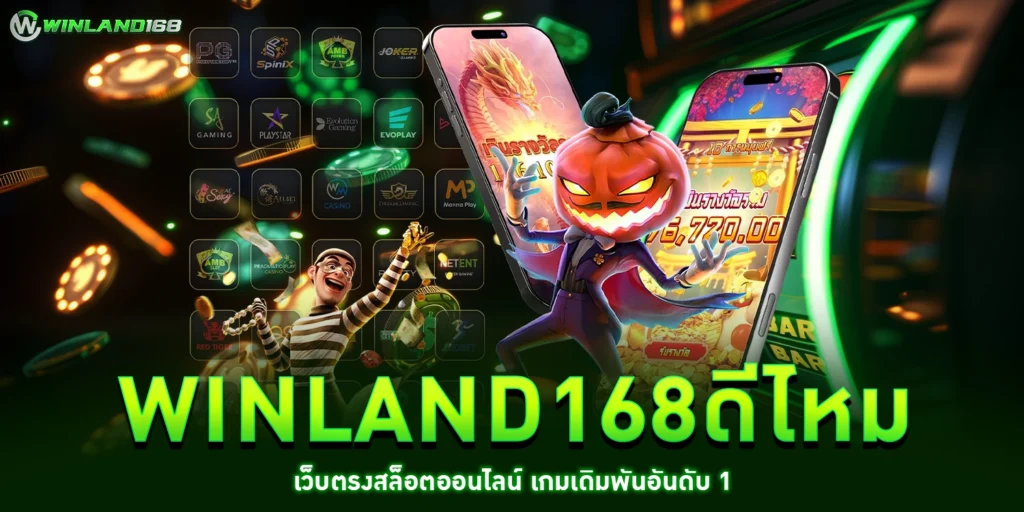 winland168ดีไหม