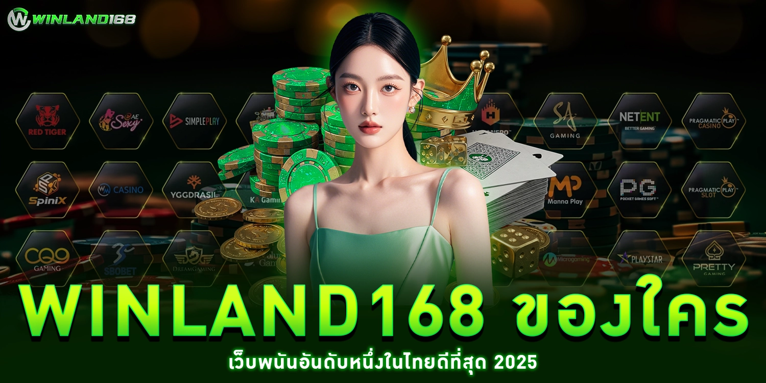 winland168 ของใคร