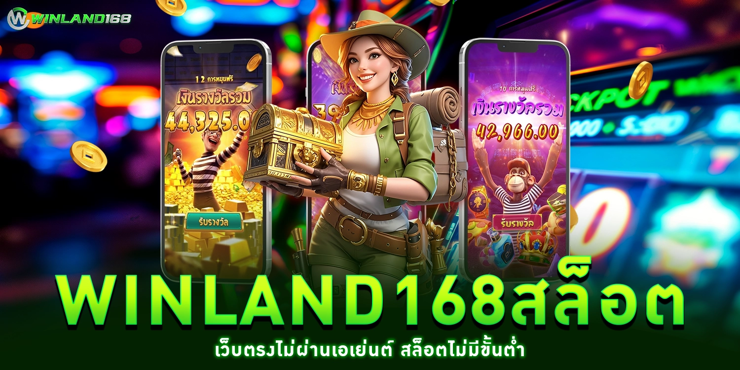 winland168สล็อต
