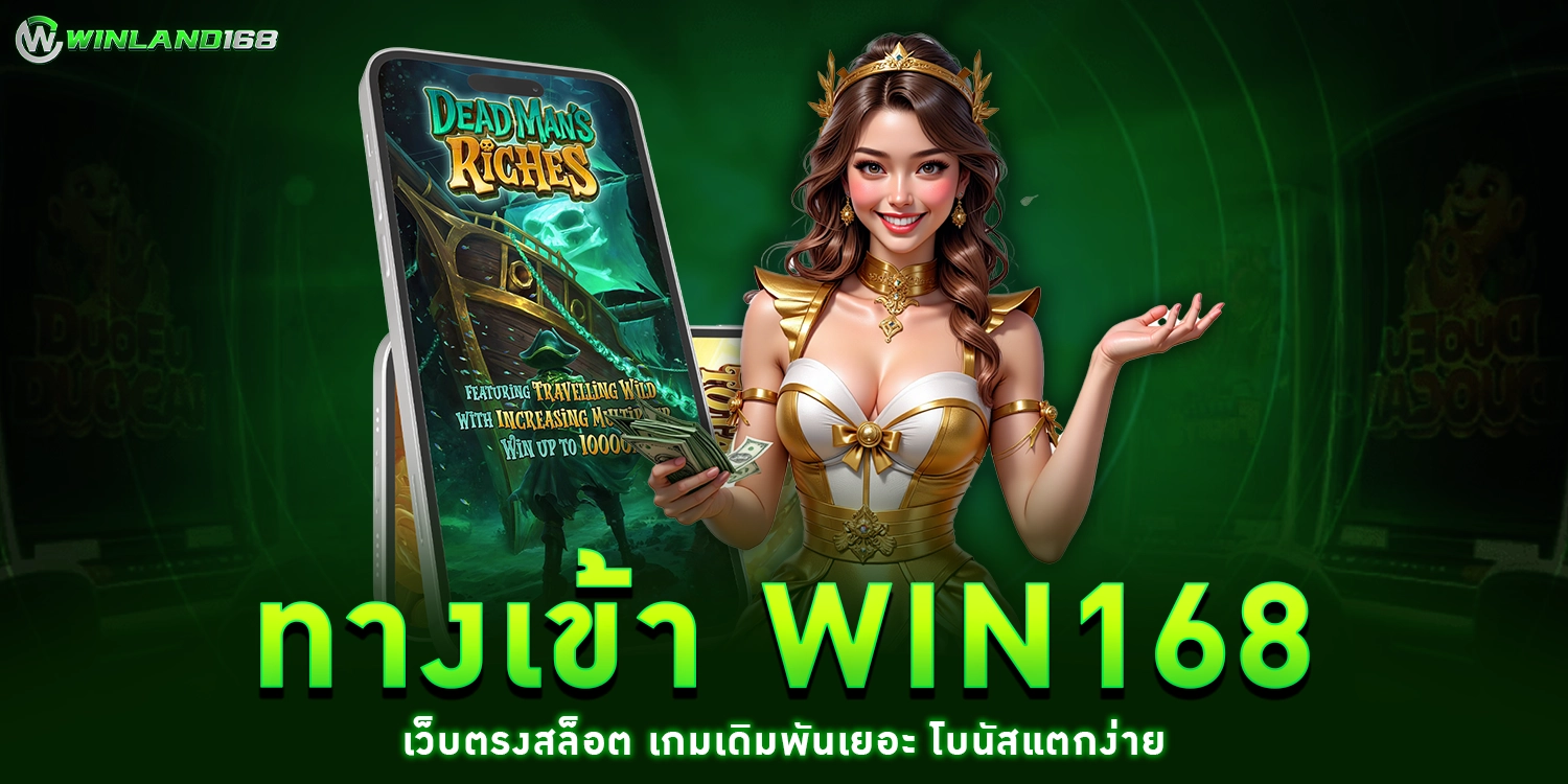 ทางเข้า win168